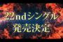 【SKE48】22ndシングルが1月10日に発売決定！！！