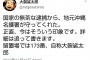 【内ゲバ】釈放された大袈裟太郎「警察署が守ってくれた。リスペクト！」←パヨクから批判殺到 ｗｗｗｗｗ