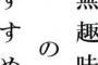 無趣味人間の俺に何か趣味授けろｗｗｗｗｗ