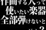 作曲する人って使いたい楽器全部弾けないとダメ？