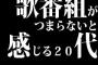 歌番組がつまらないと感じる20代だけど、おじさんから見ると楽しいの？