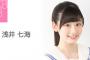 AKB48浅井七海ちゃんが気になって仕方ない・・・