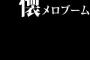 本格的な懐メロブームがくるかもしれない