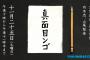 【悲報】NMB48、ワロタピーポーに続き「ンゴ」を使用