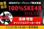 「100%SKE48 VOL.4」高柳明音が表紙の限定版販売サイトが公開！11月25日10時から販売開始！