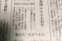 大手新聞紙朝刊でキセル問題掲載！ついに国民的犯罪グループに昇りつめる！ 	