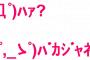 後追いして号泣する子を無理矢理抱っこしては「ママいないよ〜」→私の抱っこで泣き止んだら「孫ｸﾝはママママでダメな子だな」→オムツ替えてりゃ「カワイソウw」→極めつけは…