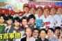 【朗報】VS嵐の新春3時間SPに広島カープ軍団が登場！！！！！