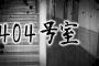 出張でへとへとになった俺→さっきビジネスホテルに入ったんだが、その部屋は404号室だった。部屋もボロくて広くて嫌な感じしかしない…