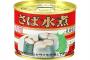 サバ缶が人気、売上高５割増　おまえらの鯖缶の食べ方は？ 	