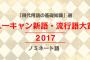 【悲報】『流行語大賞2017』に対するネットの反応ｗｗｗ