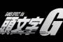 ※コロニー最速伝説「頭文字Ｇ」にありがちなこと
