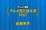 【悲報】アニメ流行語大賞、明らかに謎の力が働く