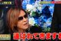 YOSHIKIがしゃべくり007に出演した結果ｗｗｗｗｗｗｗｗｗｗｗｗｗｗｗｗｗ