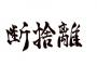 俺が本格的な断捨離を初めたら毎日が驚くほど平和になった話