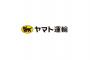 クロネコヤマトで時給2000円！お前らやるしかねぇぞｗｗｗｗｗ