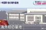 中国人「NHKが中国軍の海外初の基地を盗撮！日本の国技か？」