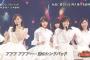 【キャプ画あり】乃木坂46、FNS歌謡祭でAKBを公開処刑ｗｗｗｗｗｗｗｗｗｗｗｗｗｗｗｗｗｗｗｗｗｗ