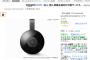 【朗報】AmazonがGoogleの「Chromecast」の販売を再開するwwwwww