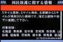 【悲報】Jアラート、ほとんど誰も避難していなかった・・・・・・