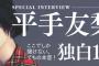 【欅坂46】STREETJACKに掲載されたインタビュー『平手友梨奈 独自120分』が1月1日までWEBにて掲載中！