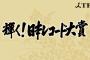 【レコード大賞】視聴率次第では打ち切りか