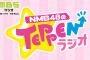 【NMB48】TEPPENラジオのふぅちゃんの後任はゆーり？