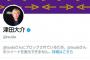 津田大介「ダウンタウン浜田雅功の黒塗りは黒人差別」とツイート→ 一般人「お前の金髪は白人差別なのか？」→ いつものブロック発動