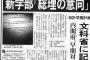 【マスコミ】朝日新聞にジャーナリズム大賞 「森友・加計」報道で　新聞労連