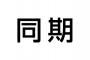 同期「家買ったったwww結婚したったww」俺(負け組だなぁ…)