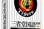 阪神タイガース仕様の国語辞典が初登場　本文の用例の一部も
