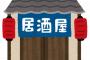 友達「居酒屋行こうぜ」ワイ「値段は？」友達「いいとこ行くから一人頭1万円ぐらい」ワイ「は？」