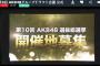 第10回AKB48選抜総選挙　開催地募集のお知らせ