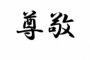 「こういう人は無条件で尊敬してまう」ってのある？ 	