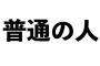 一般人「血が出てる！グロい！」 ワイ「ふーん」←なにも感じない 	