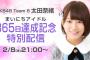 2/8 太田奈緒「まいにちアイドル365日達成記念特別配信」が決定！！