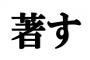 【悲報】「著す」←この読み方ゆとりの正解率たったの14%しかない