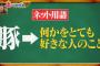 【悲報】嵐の番組で野球ファンのことを「焼き豚」と言ってしまう