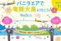 【朗報】 チーム8 × バニラ・エア株式会社、コラボキャンペーン 開催 決定！！ 	