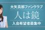 大矢真那ファンクラブ「人は鏡」始動！2月1日より受付開始