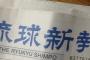 琉球新報「産経よ、自ら胸に手を当てて報道機関を名乗る資格があるかを問うてほしい」