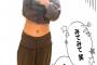 岡井千聖の腹ｗｗｗｗｗｗｗｗｗ