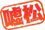 【悲報】嘘松さん、とんでもない嘘をついてしまう・・・