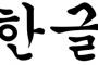 【韓国】世界で最も優秀な「ハングル」と「漢字」を混合すれば、ノーベル賞受賞者が増える！