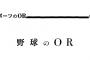 鳩山由紀夫(1979年)「盗塁は7割成功しないとダメ、バントは得点増えない、四球の価値は高い」