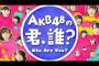 【太田プロ】今日の君誰にマシンガンズが出演ｗｗｗ【AKB48の君、誰？】