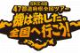 SKE48全国ツアー新潟公演でルーレット参加券付きステッカーの販売が決定！