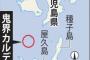 日本終わった。鹿児島沖に世界最大の直径10kmの溶岩ドーム　破裂したらみんな死んじゃう