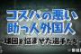 プロ野球でコスパの悪かった助っ人と言えば？