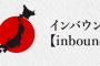 【衝撃】関西のインバウンド消費、関東より大幅に伸長ｗｗｗｗｗｗｗｗ